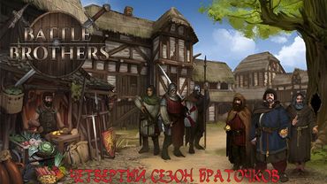 Браточки на "кисельной" воле. Начало пути торговцев. Battle Brothers E/E/I S04_E01.