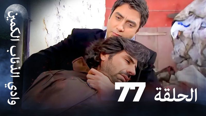 وادي الذئاب الكمين - الحلقة 77 بجودة عالية الدقة