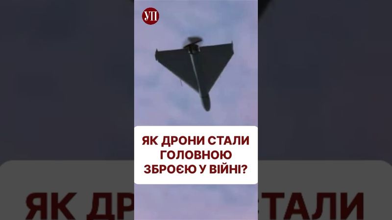 Коли дрони стали головною зброєю? #бпла #дрон #шахед