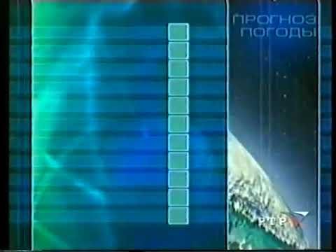 Прогноз Погоды После Вести (РТР, Зима-Весна 2002)