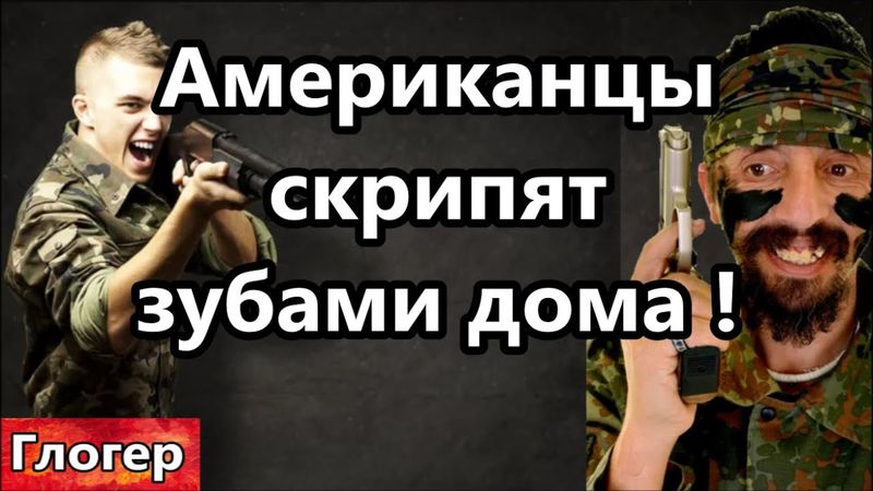 Американец скрипит от злости зубами у себя на кухне и у каждого автомат и ничего не может почему ?