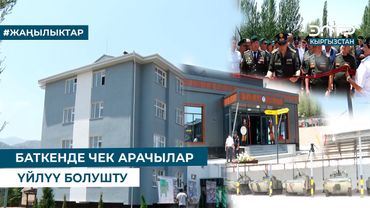 БАТКЕНДЕ ЧЕК АРАЧЫЛАР ҮЙЛҮҮ БОЛУШТУ