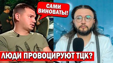 ЛЮДИ ПРОВОЦИРУЮТ ТЦК?