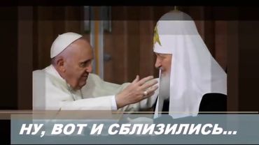 Ну, вот и сблизились Часть 2 Современное и традиционное отношение к католикам
