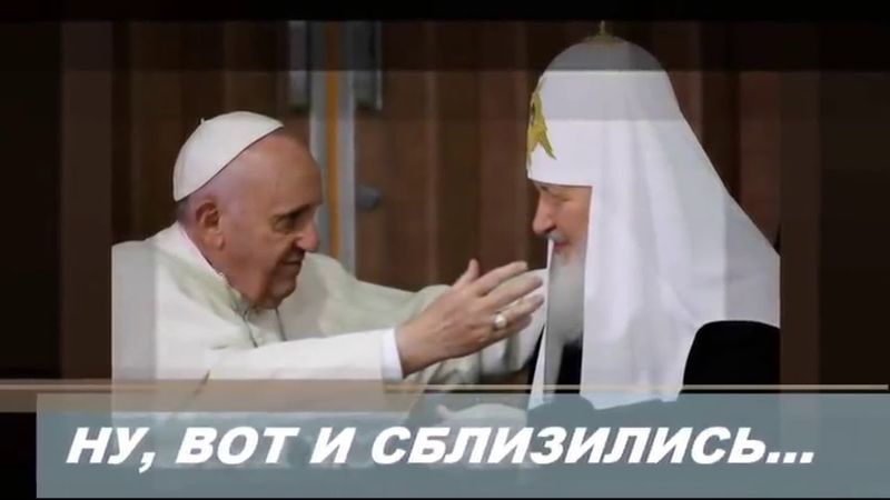 Ну, вот и сблизились Часть 2 Современное и традиционное отношение к католикам