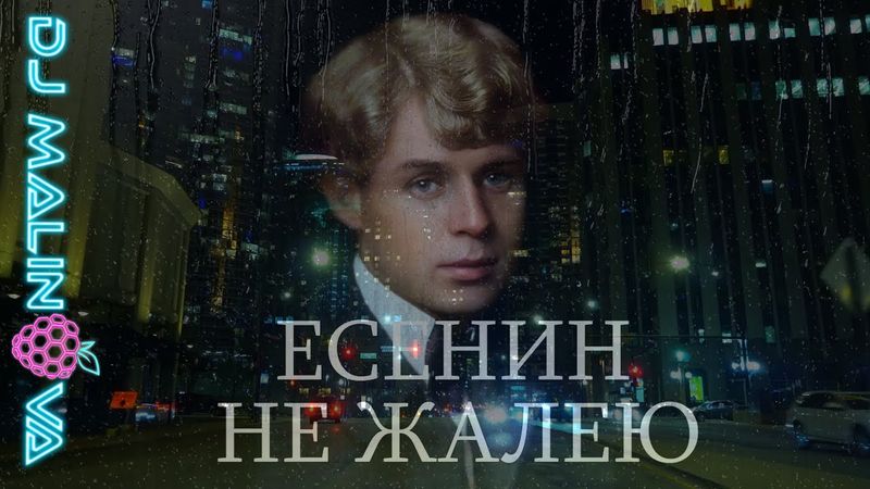 Премьера! Не Жалею, Не Зову, Не Плачу ~ Песня на Стихи Есенина feat DJ Malinova