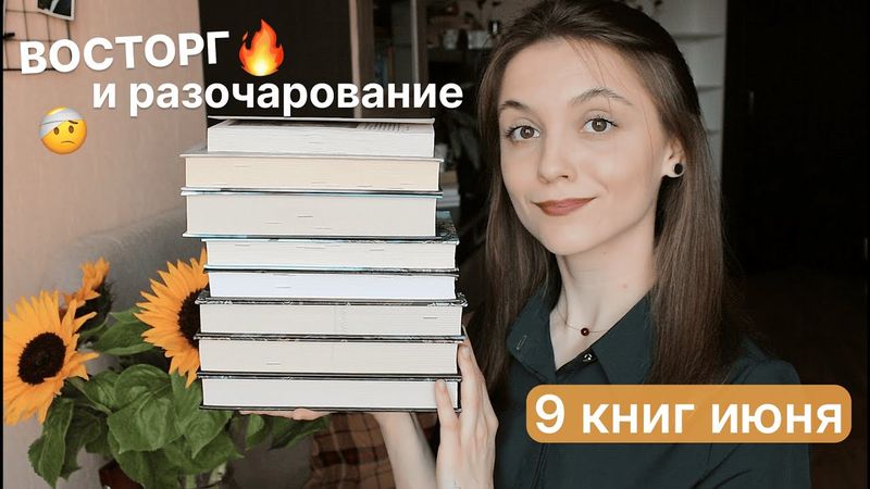 КЛАССНОЕ И УЖАСНОЕ ПРОЧИТАННОЕ июня ☀️