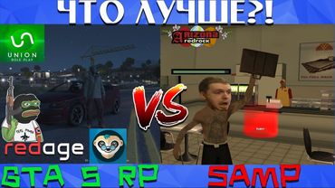 ОБРАЩЕНИЕ К БРАТВЕ , ПОМОГИТЕ! GTA 5 RP или SAMP?!