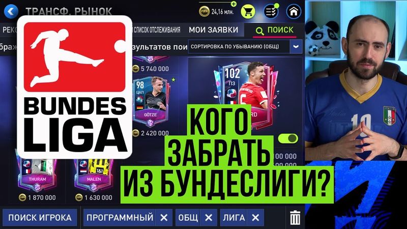 Лучшие игроки Бундеслиги в БМП FIFA Mobile