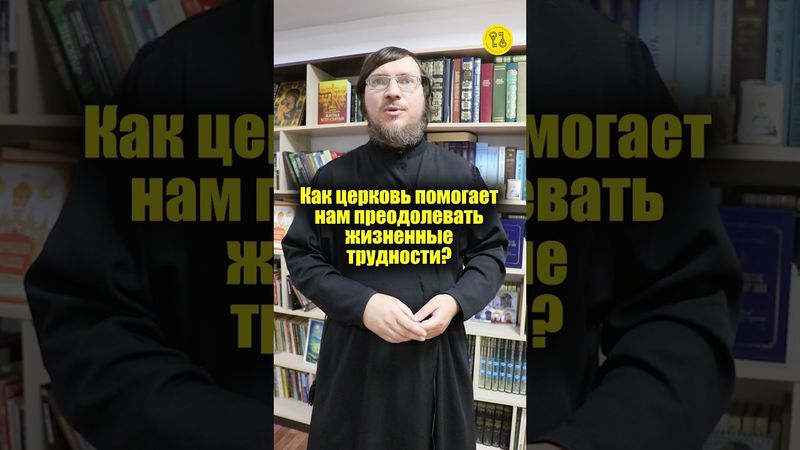 Как церковь помогает нам преодолевать жизненные трудности? #shorts