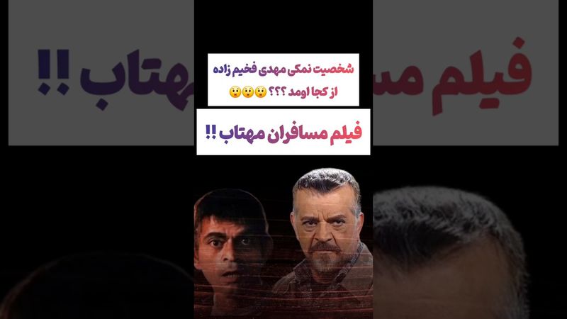 صحبتهای مهدی فخیم زاده درباره نقش‌هایی که بازی کرده🫡 #طنز #فیلم #ایران #دلار #کلیپ #ترند #یوتیوب
