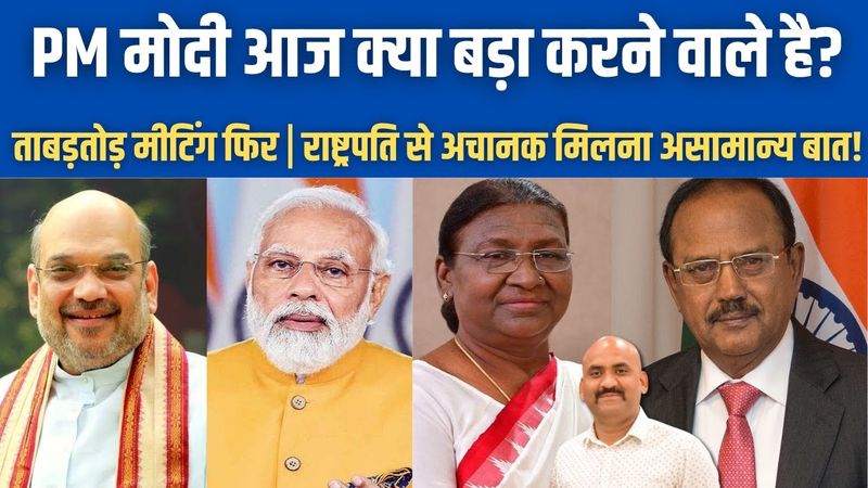 मोदी आज क्या बड़ा करने वाले है?| PM Modi Shah Met President Murmu| Big Political Move Ahead?| J&K 370