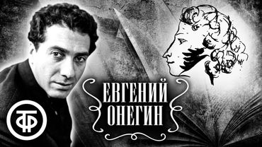 Евгений Онегин. Читает Сергей Юрский (1967)