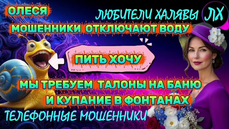 ⚡ ОЛЕСЯ. ЗВОНКИ МОШЕННИКОВ | ТЕЛЕФОННЫЕ МОШЕННИКИ