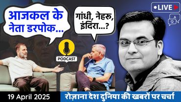 EP1079: According to Rahul Gandhi, Today's leaders are Cowards except him | Review Of 1st PODCAST
