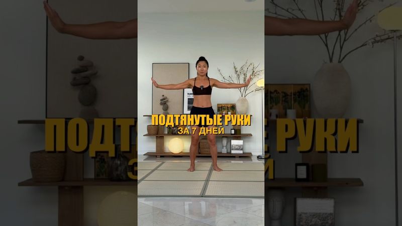 Подтянутые руки всего на неделю. Пробуй!