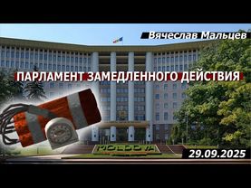 Чудо в Молдове или парламент замедленного действия