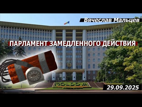 Чудо в Молдове или парламент замедленного действия
