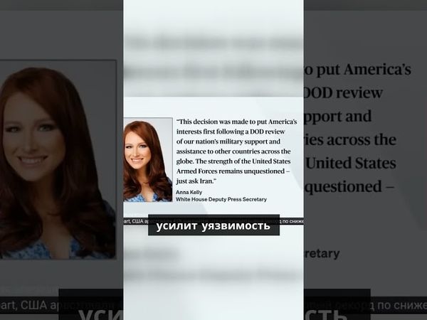 Администрация Трампа объявила о паузе в поставках части вооружений Украине