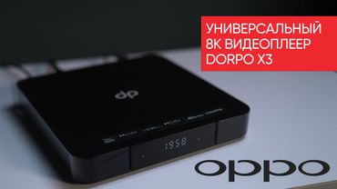 Универсальный 8K видеоплеер Dorpo X3 (OPPO)