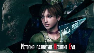 Технологическая История серии Resident Evil [Часть 2]