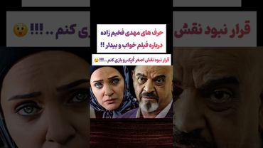 صحبتهای جالب مهدی فخيم زاده درباره سریال خواب وبیدار😲#طنز #فیلم #ایران #کلیپ #عشق_ابدی #ترند #یوتیوب