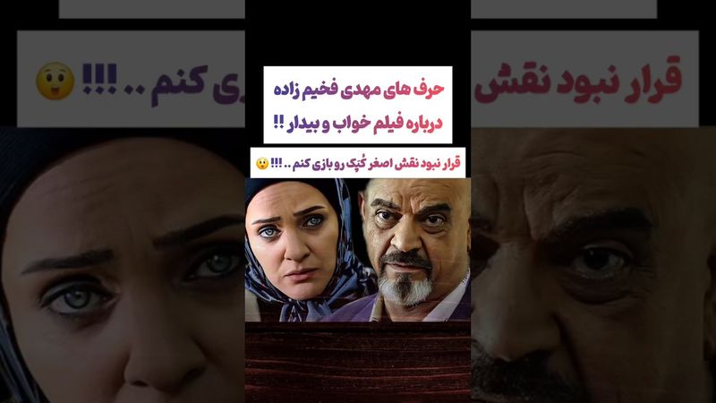 صحبتهای جالب مهدی فخيم زاده درباره سریال خواب وبیدار😲#طنز #فیلم #ایران #کلیپ #عشق_ابدی #ترند #یوتیوب
