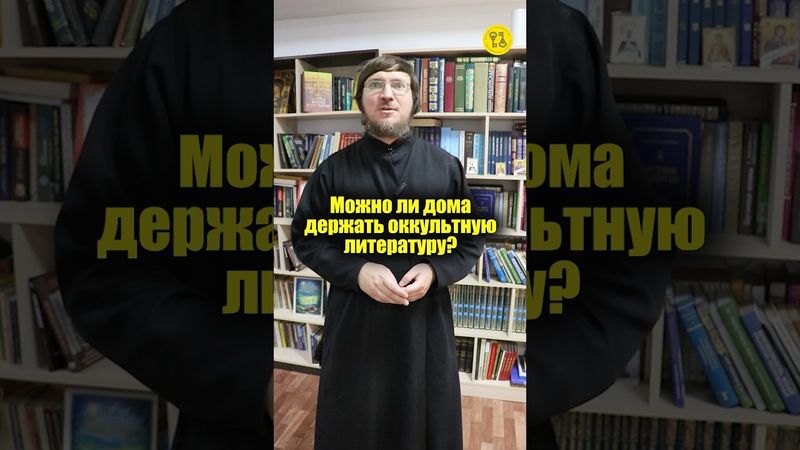Можно ли дома держать оккультную литературу? #shorts