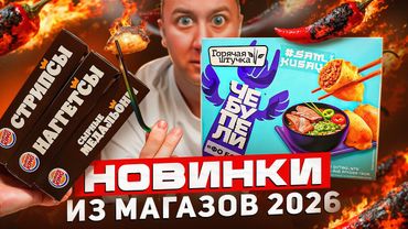 ОСТРАЯ ГОРЯЧАЯ ШТУЧКА И ЗАКУСКИ ОТ БАСТЫ 🤬🤬🤬 ЧТО НОВОГО В МАГАЗАХ? | ЯНВАРЬ