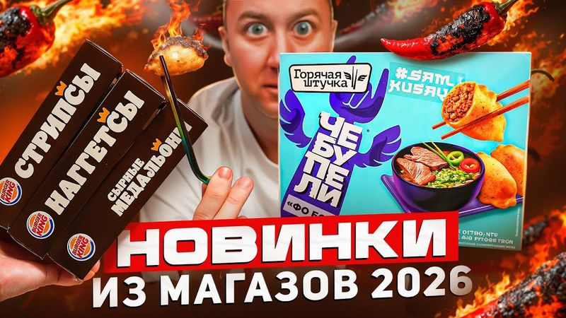 ОСТРАЯ ГОРЯЧАЯ ШТУЧКА И ЗАКУСКИ ОТ БАСТЫ 🤬🤬🤬 ЧТО НОВОГО В МАГАЗАХ? | ЯНВАРЬ