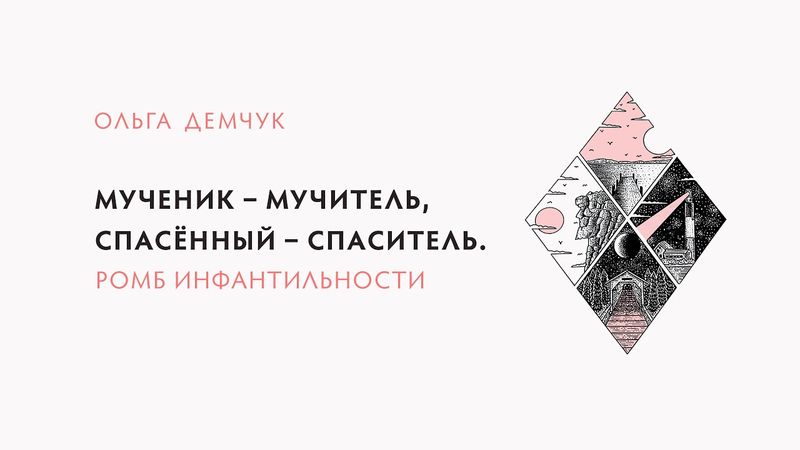 Мученик-мучитель, спасённый-спаситель. Ромб инфантильности