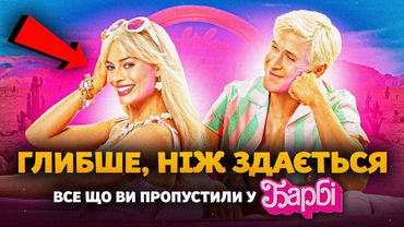 ПРИХОВАНИЙ СЕНС «БАРБІ»💗Все, що ви могли пропустити у фільмі: Матриця, Сталлоне, Bratz і Кубрик