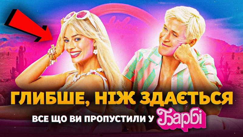 ПРИХОВАНИЙ СЕНС «БАРБІ»💗Все, що ви могли пропустити у фільмі: Матриця, Сталлоне, Bratz і Кубрик
