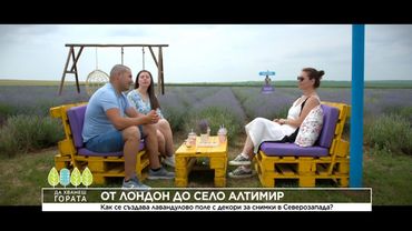 Да хванеш гората (15.06.2025)