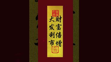 《大发利市！财富倍增！》接了！转发！恭喜发财！#正能量 #手机壁纸 #手机屏保 #壁纸 #国学文化 #道家文化 #民间文化 #财富增长 #转运 #发财 #财源滚滚 #大吉大利