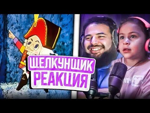 Реакция отца и дочери-иностранки на: Щелкунчик 1973