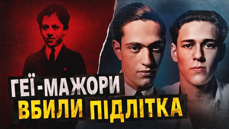 Заможні ґеї вбили дитину "по приколу" 😳