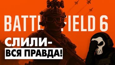 BATTLEFIELD 6 СЛИЛИ! ВСЯ ПРАВДА про трейлер, сюжет и бета-тест (2025)