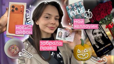 Cozy ВЛОГ💗, GRWM✨ разговоры с девочками 💬🫶, покупки🛍️,  готовка🍳, Хэллоуин🎃, iPhone17Pro📱