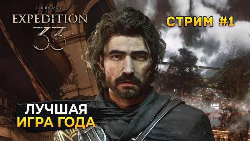 Стрим Clair Obscur Expedition 33 #1 - Лучшая игра Года. Экспедиция 33 (Первый Взгляд)