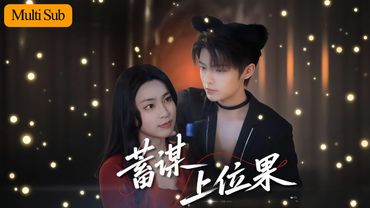 【Multi Sub】宋彧佳💙段美洋｜聯姻被拒我轉頭契約結婚💔｜離婚後竹馬翻牆為愛當小三💘｜《蓄謀上位》全集 #短劇 #大陸短劇 #短劇推薦#drama #段美洋 #宋彧佳 #熱門短劇 #短剧