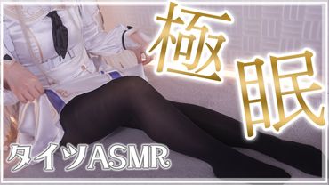 【ASMRコスプレ実写】Blue Archive/桐藤ナギサのコスプレで目と耳が幸せになるお淑やかに素材比べオイル＆マッサージ安眠ASMR【りずな】