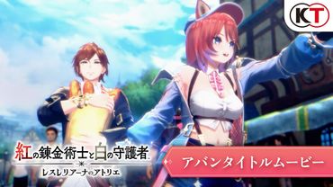 『紅の錬金術士と白の守護者 ～レスレリアーナのアトリエ～』アバンタイトルムービー