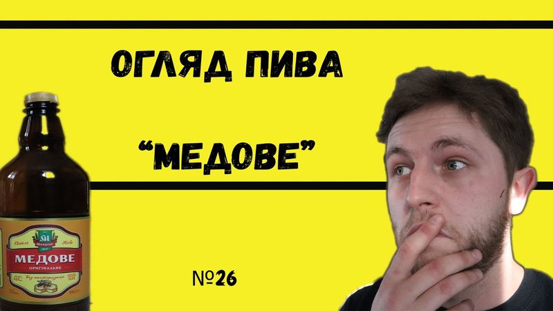 Огляд пива Медове | Огляд №26