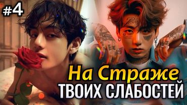 НА СТРАЖЕ ТВОИХ СЛАБОСТЕЙ • 4 Часть • Озвучка ФФ ВИГУКИ • Фанфики БТС