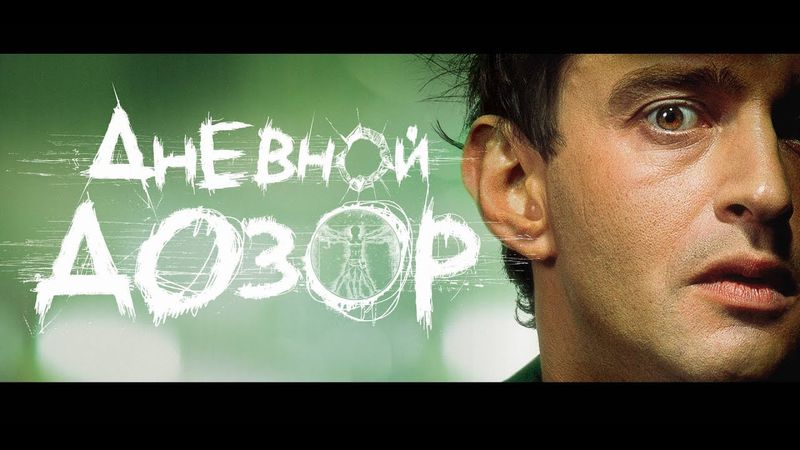 Дневной Дозор (2006) - Трейлер к фильму