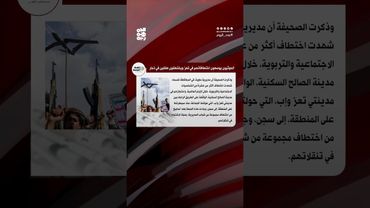 الشرق الأوسط: حملة الاختطافات الحوثية تتوسع إلى محافظة تعز | عدد اليوم