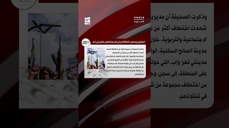 الشرق الأوسط: حملة الاختطافات الحوثية تتوسع إلى محافظة تعز | عدد اليوم