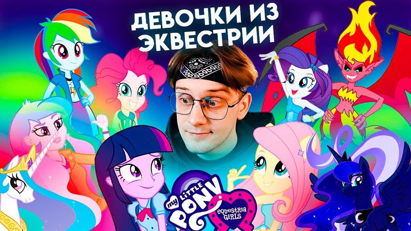 ВПЕРВЫЕ В 26 ЛЕТ СМОТРЮ ДЕВОЧКИ ИЗ ЭКВЕСТРИИ 1 ФИЛЬМ ! Реакция