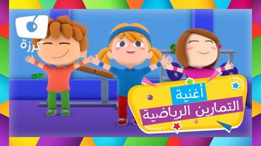 🏃‍♂️ أغنية تمرين الأطفال | قناة كرزة 🎶